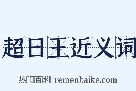 超日王近义词是什么意思的图片